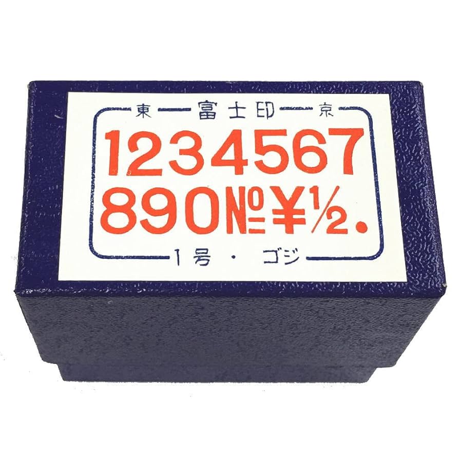 Amazon.co.jp: 数字ゴム印セット 1号 ゴシック体 14本組 富士印