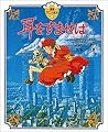 耳をすませば (徳間アニメ絵本11)