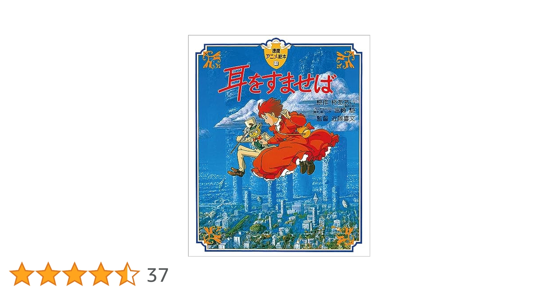 【激レア】耳をすませば　ポスター　ジブリ　宮崎駿　近藤喜文　B2サイズ 耳をすませば ポスター ジブリ 宮崎駿 B2サイズ STUDIO GHIBLI