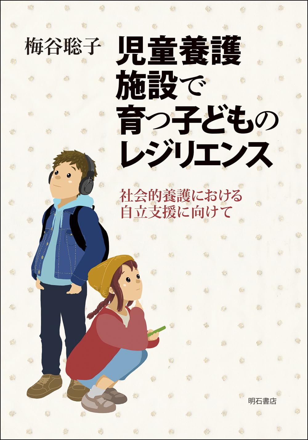 児童養護施設で育つ子どものレジリエンス――社会的養護における自立支援