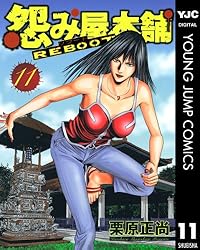 【中古】 怨み屋本舗ＲＥＢＯＯＴ １/集英社/栗原正尚 怨み屋本舗 1 (ヤングジャンプコミックスDIGITAL) | 栗原正尚