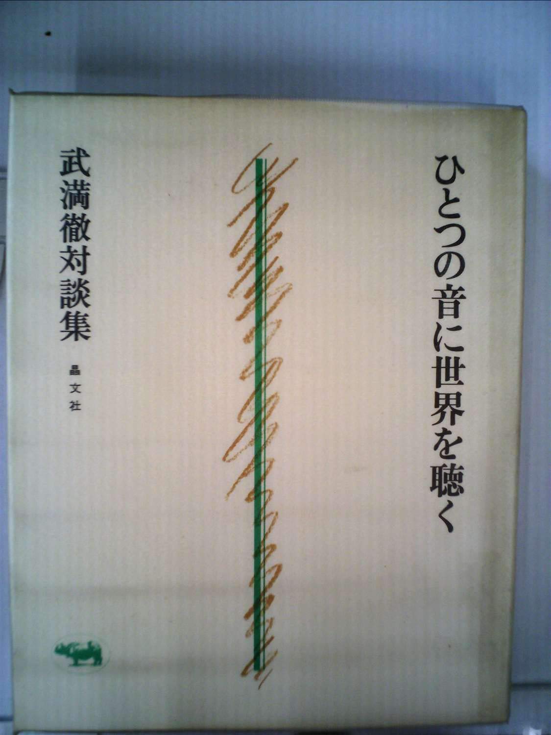 ひとつの音に世界を聴く―武満徹対談集 (1975年) |本 | 通販 | Amazon