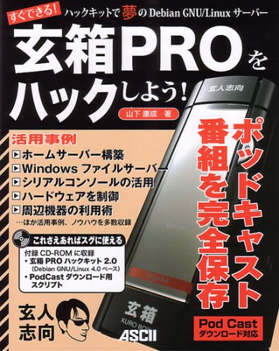 ハックキットで夢のDebian GNU/Linuxサーバー 玄箱PROをハックしよう! ハックキットで夢のDebian GNU/Linuxサーバー 玄箱PROをハックしよう!