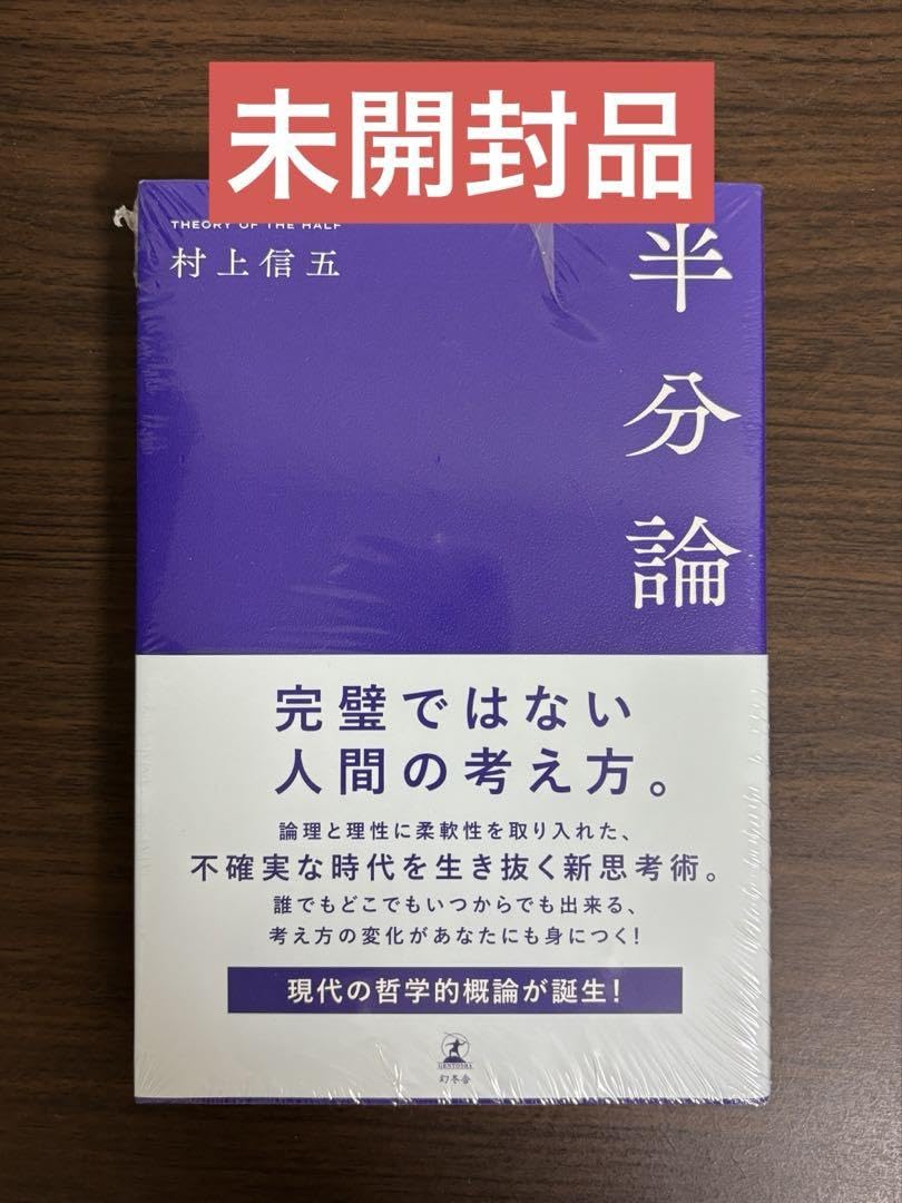 Amazon.co.jp: 半分論/村上信五 : おもちゃ