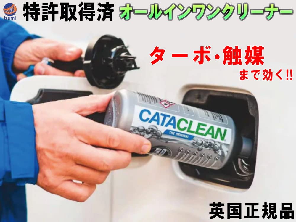 Amazon.co.jp: AUTOMAX izumi CATACLEAN (ガソリン用) エンジン