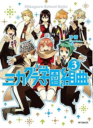 Amazon.co.jp: ミカグラ学園組曲 2 (MFコミックス ジーンシリーズ