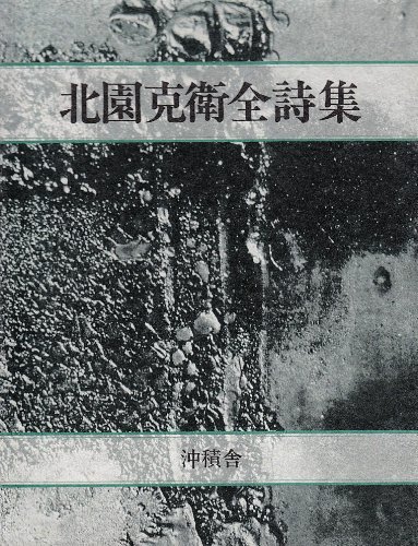 北園克衛全詩集 Amazon.co.jp: 北園克衛全詩集 : 北園 克衛: 本