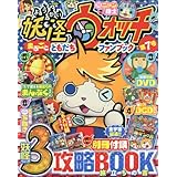 妖怪ウォッチまるごとともだちファンブック(7) 2016年 08 月号 [雑誌]: 別冊コロコロコミック 増刊