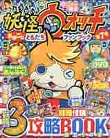 同梱50円　妖怪ウォッチまるごとともだちファンブック第8号　本のみ付録なし Amazon.co.jp: 別冊コロコロコミック増刊 妖怪ウォッチまるごと