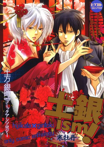 土銀ism 寒牡丹 土方 銀時onlyコミックアンソロジー ピクト コミックス 一宮 思帆 本 通販 Amazon