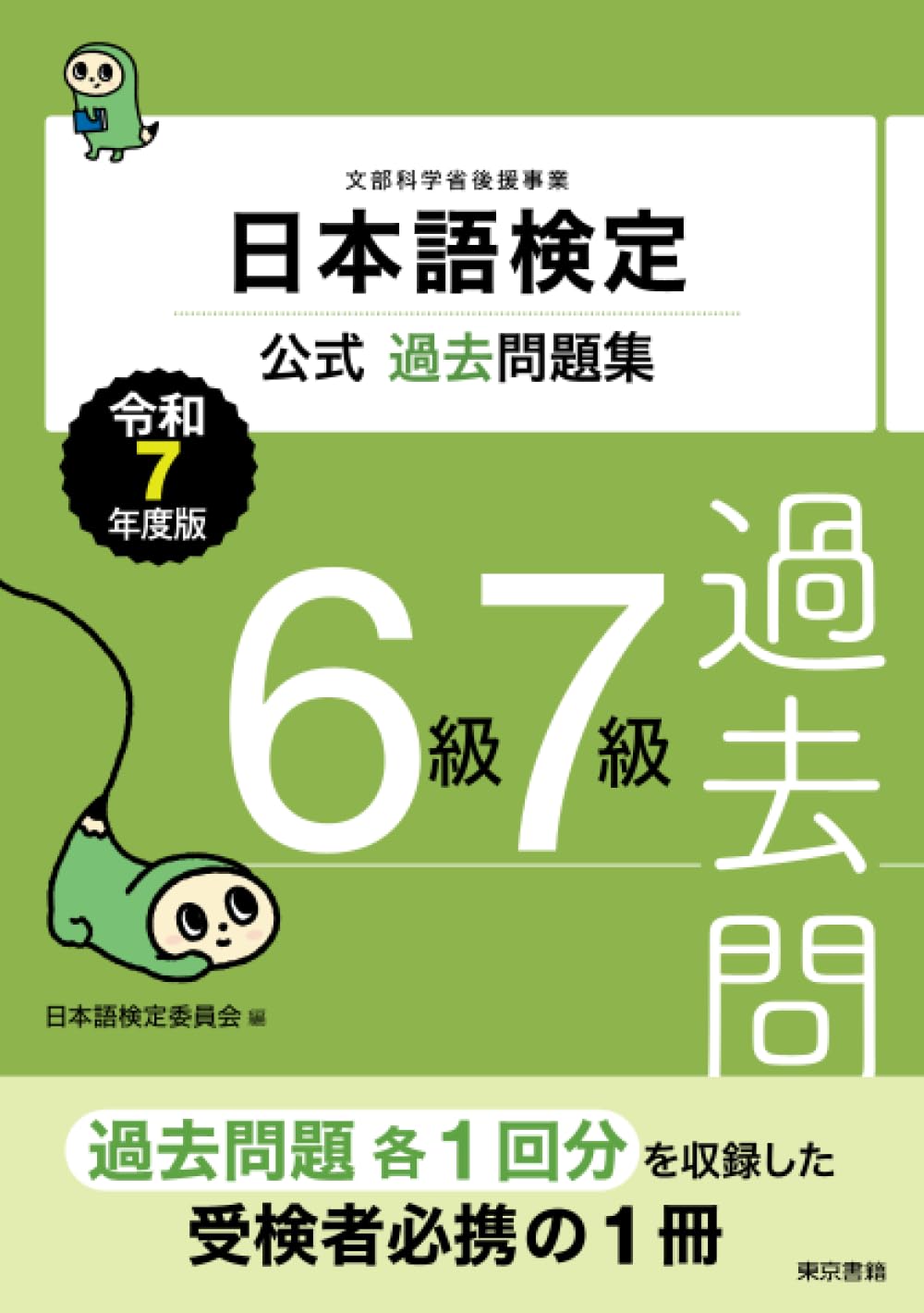 日本語検定公式過去問題集 6級7級 令和7年度版 | 日本語検定委員会