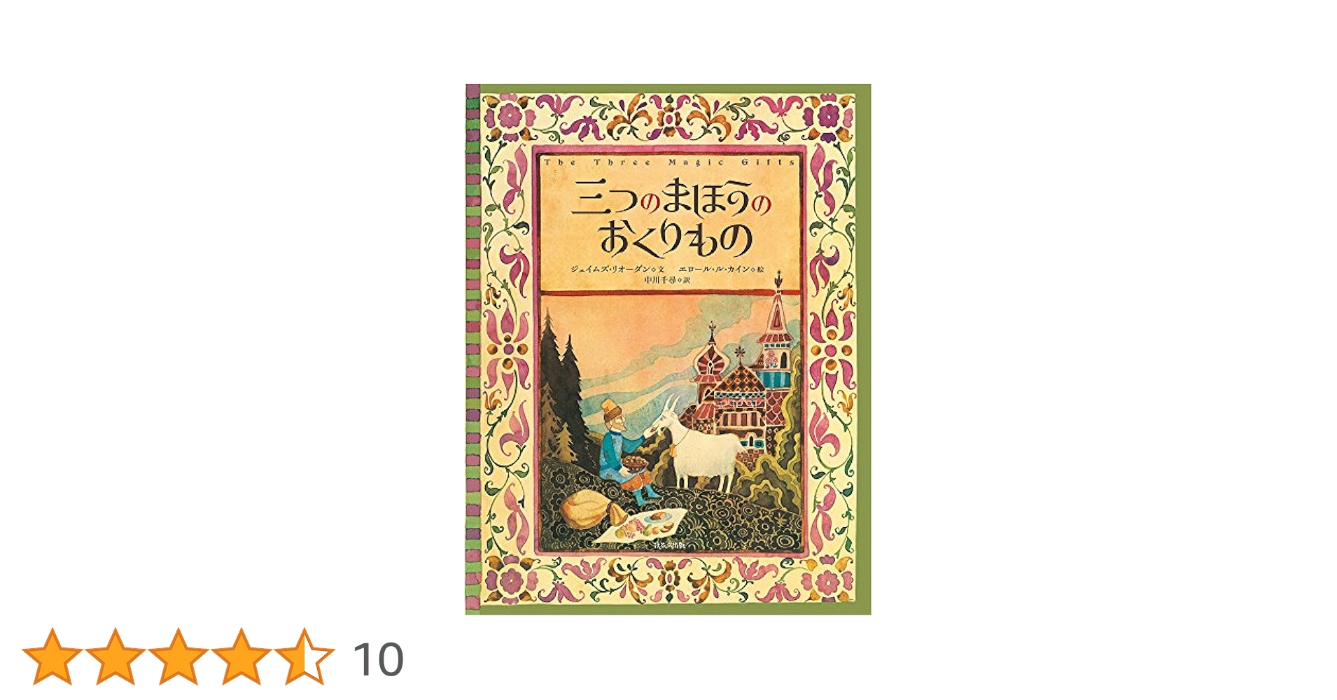 チロリン村物語　絵本 チロリン村物語1 - メルカリ