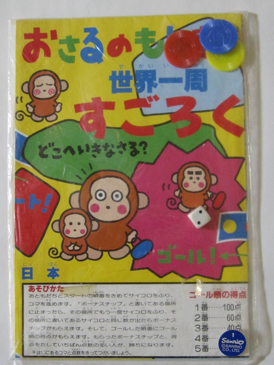 Amazon | 世界一周 すごろく 1994年 おさるのもんきち 双六 日本製