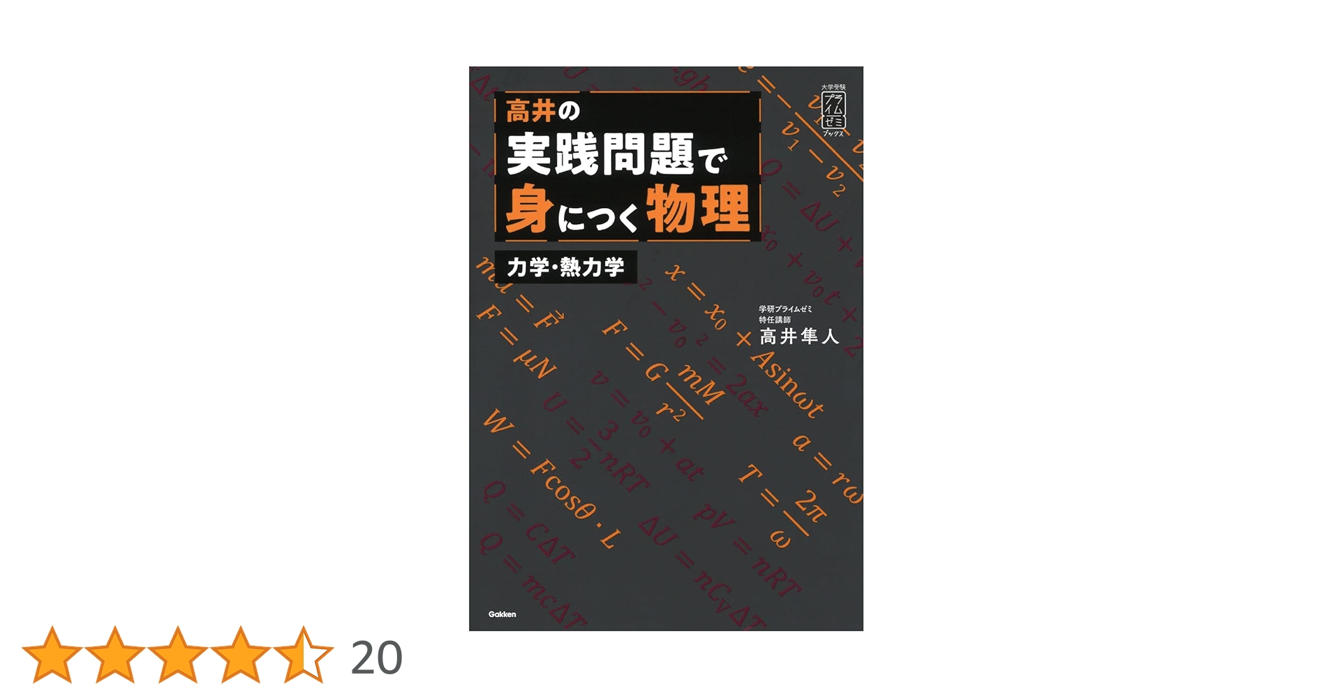 高井隼人【実践問題で身につく物理、医学部の物理】2冊 高井の実践問題で身につく物理 力学・熱力学: 力学・熱力学編