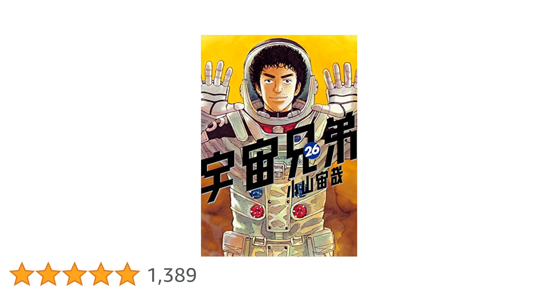 宇宙兄弟（26） (モーニングコミックス) | 小山宙哉 | 青年