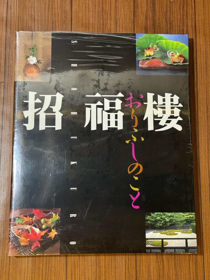 【新品未開封】招福楼 おりふしのこと 世界文化社 Amazon.co.jp: 招福楼・おりふしのこと : 中村 秀太良, 佐伯