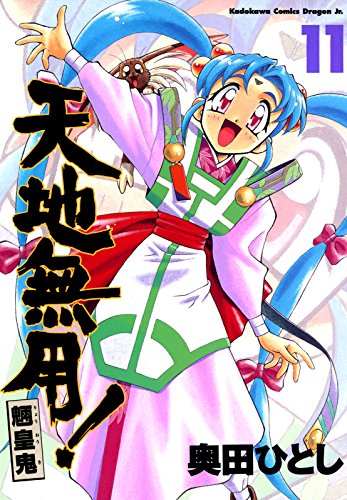 天地無用！魎皇鬼(11) (ドラゴンコミックスエイジ)