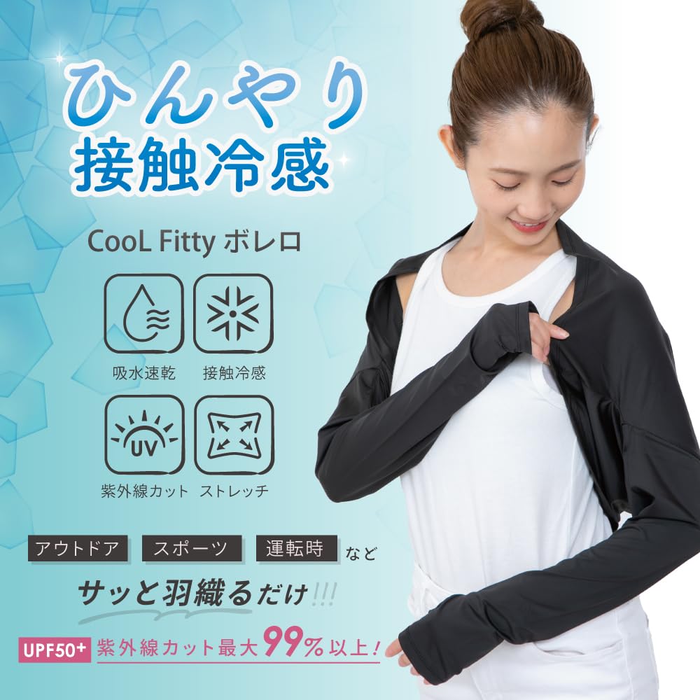 Amazon.co.jp: グローバルジャパン Cool Fitty ボレロ 羽織る