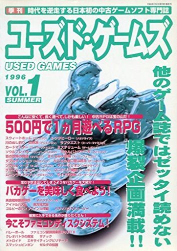 ユーズド・ゲームズ (第1巻第1号)