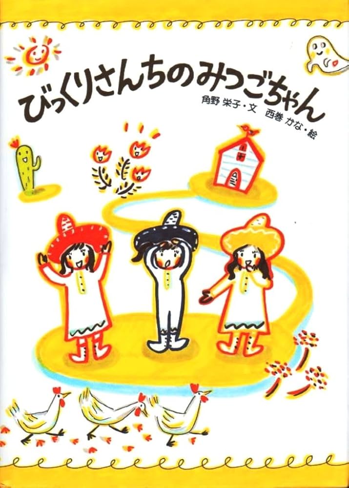 びっくりさんちのみつごちゃん (絵本・こどものひろば) | 角野 栄子