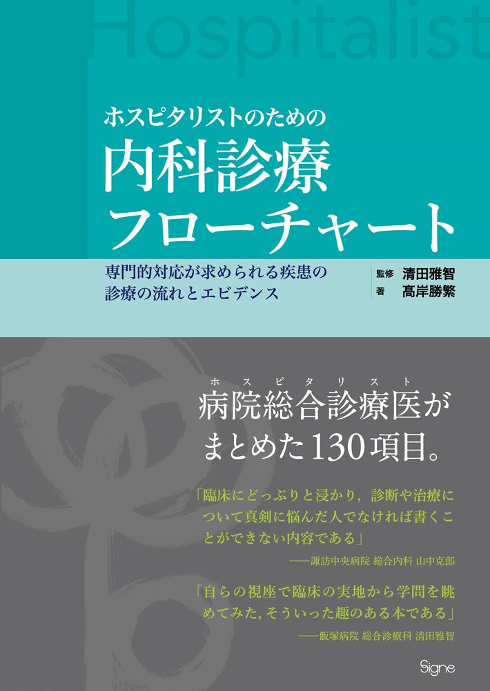 【裁断済み】初期研修医向け 参考書セット 28冊　内科診療フローチャートなど 61lO4LKgqbL.jpg