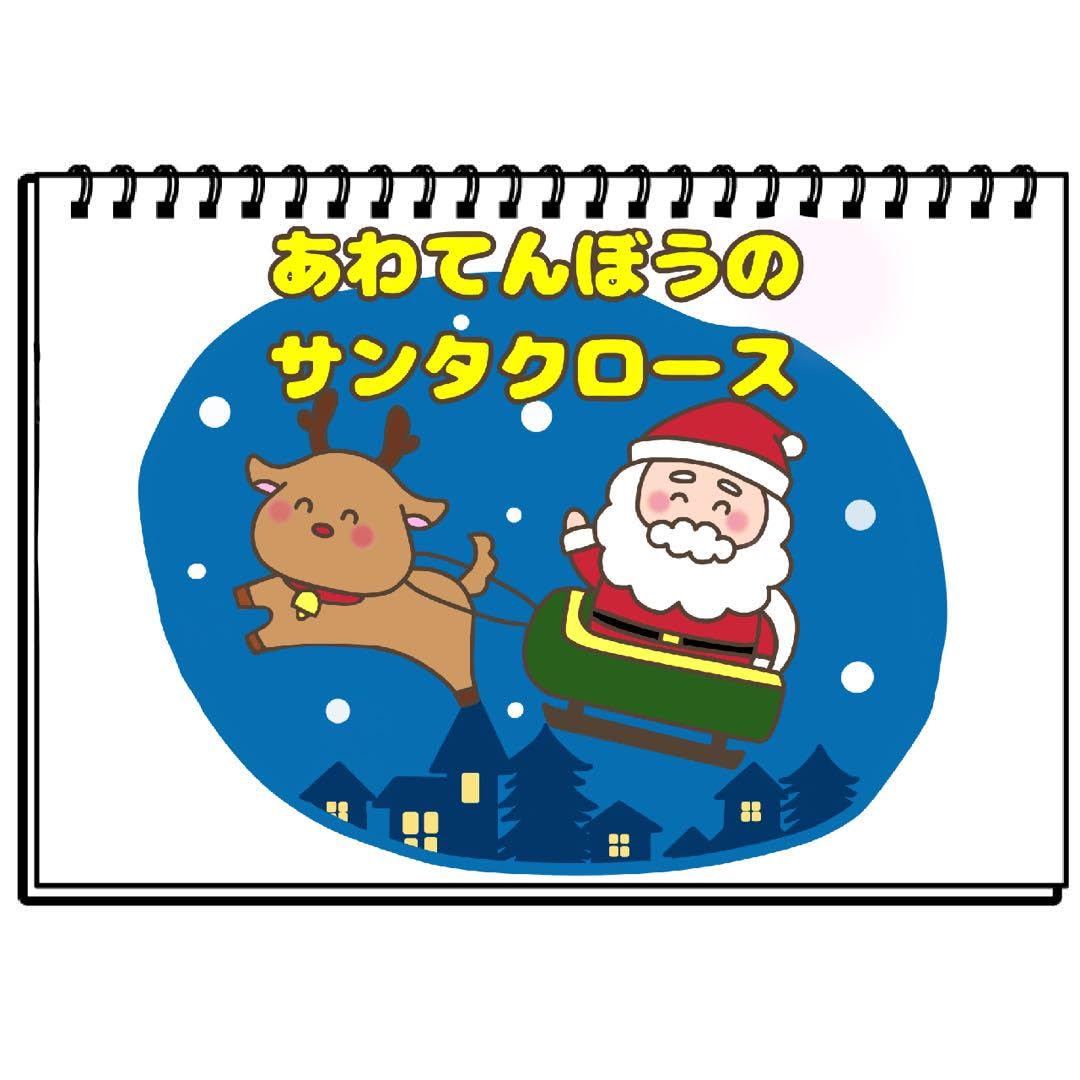Amazon.co.jp: あわてんぼうのサンタクロース 保育教材 スケッチブック