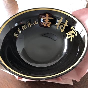 吉村家 ラーメン どんぶり