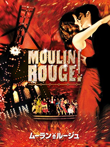 ムーラン・ルージュ (字幕版)