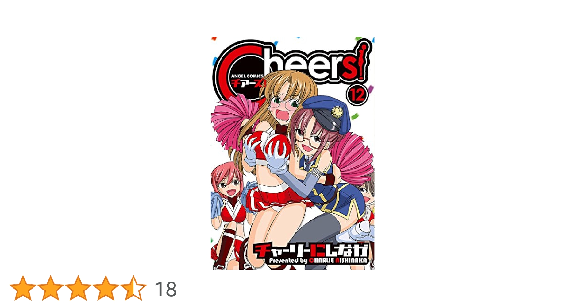 チャーリーにしなか Cheers! セット Amazon.co.jp: Cheers！ チアーズ！ コミック 1-21巻セット