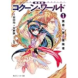 新装版　コクーン・ワールド１　黄昏に踊る冒険者 (角川スニーカー文庫)