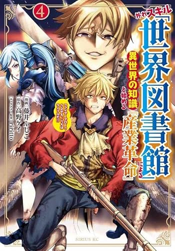 外れスキル「世界図書館」による異世界の知識と始める『産業革命』(4) ファイアーアロー?うるせえ、こっちはライフルだ!! (シリウスKC)
