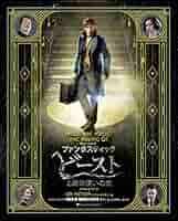 Amazon.co.jp: 魔法への招待:『ファンタスティック・ビーストと