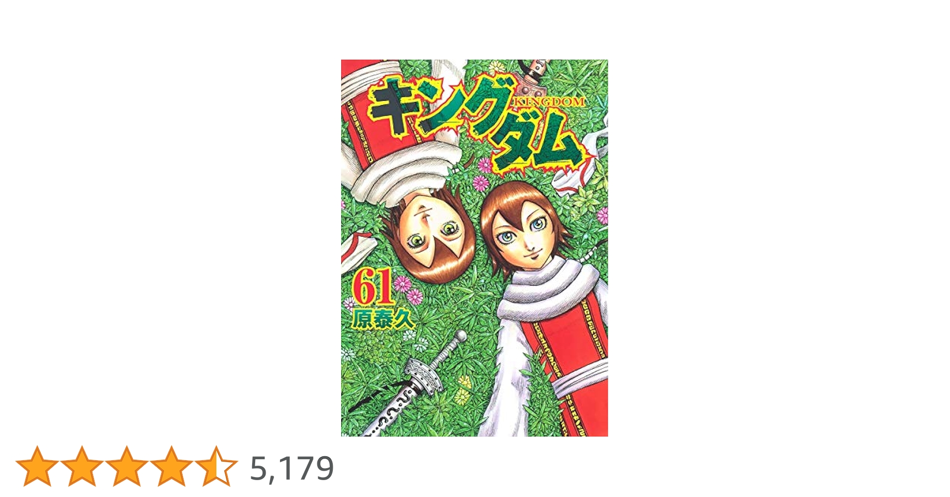 キングダム 61 (ヤングジャンプコミックス) | 原 泰久 |本