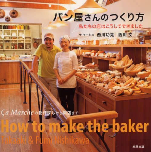 パン屋さんのつくり方―私たちの店はこうしてできました