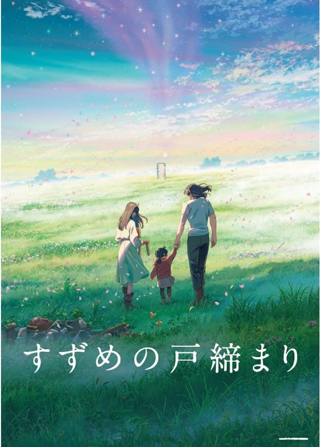 Amazon.co.jp: すずめの戸締まり ポスター C サイズB2（728x515mm
