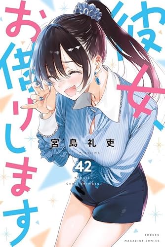 彼女、お借りします　全40巻① 彼女、お借りします（1〜40巻セット） : マンガ屋アニメ屋