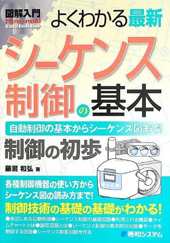 図解入門よくわかる最新シーケンス制御の基本 (How-nual図解入門Visual Guide Book)