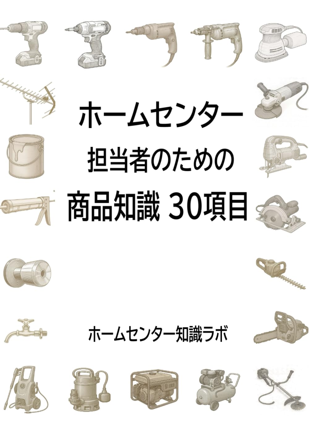 ホームセンター 新人担当者のための 商品知識30項目: 工具・金物・水まわり・電材・園芸・家庭用品を中心に学ぶホームセンター実務入門 (ホームセンター実務教材シリーズ)
