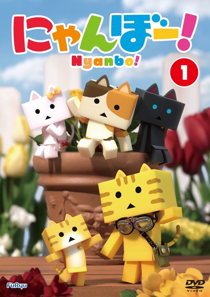 ぼのにゃん Amazon.co.jp: にゃんぼー! 第1巻 [DVD] : 朴璐美 釘宮理恵 堀江由衣