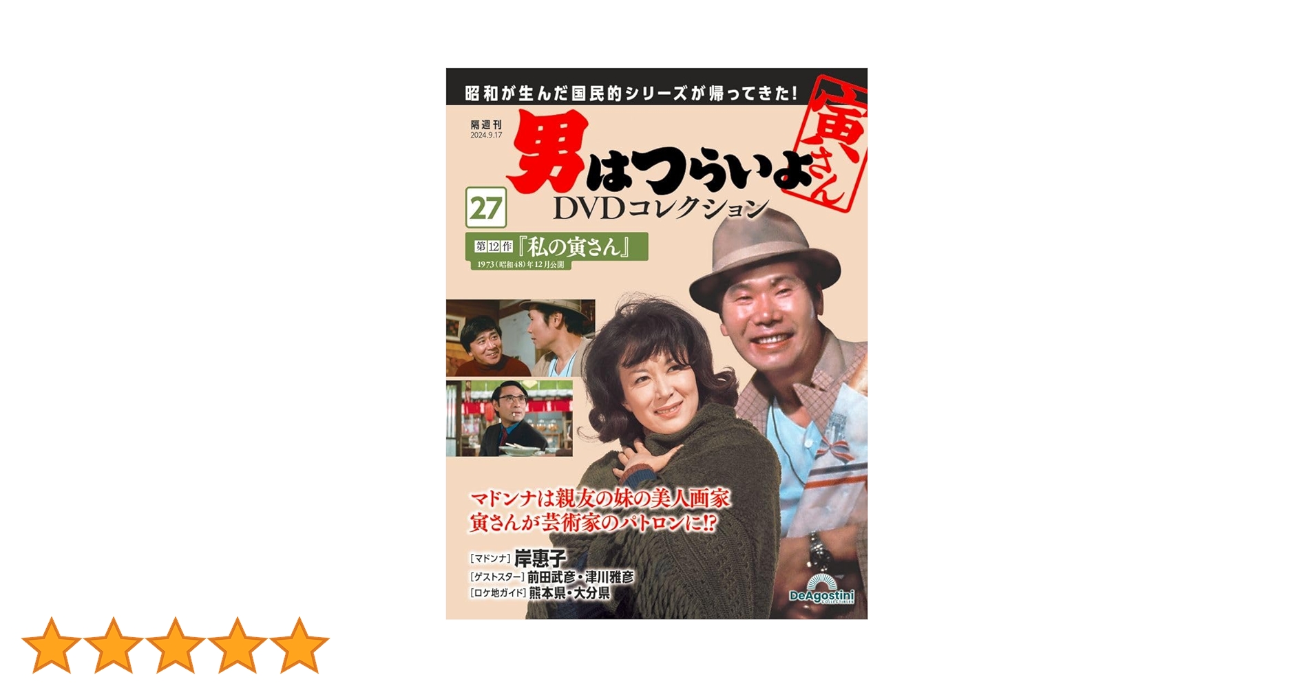 男はつらいよDVDコレクション 27号 [分冊百科] (DVD付