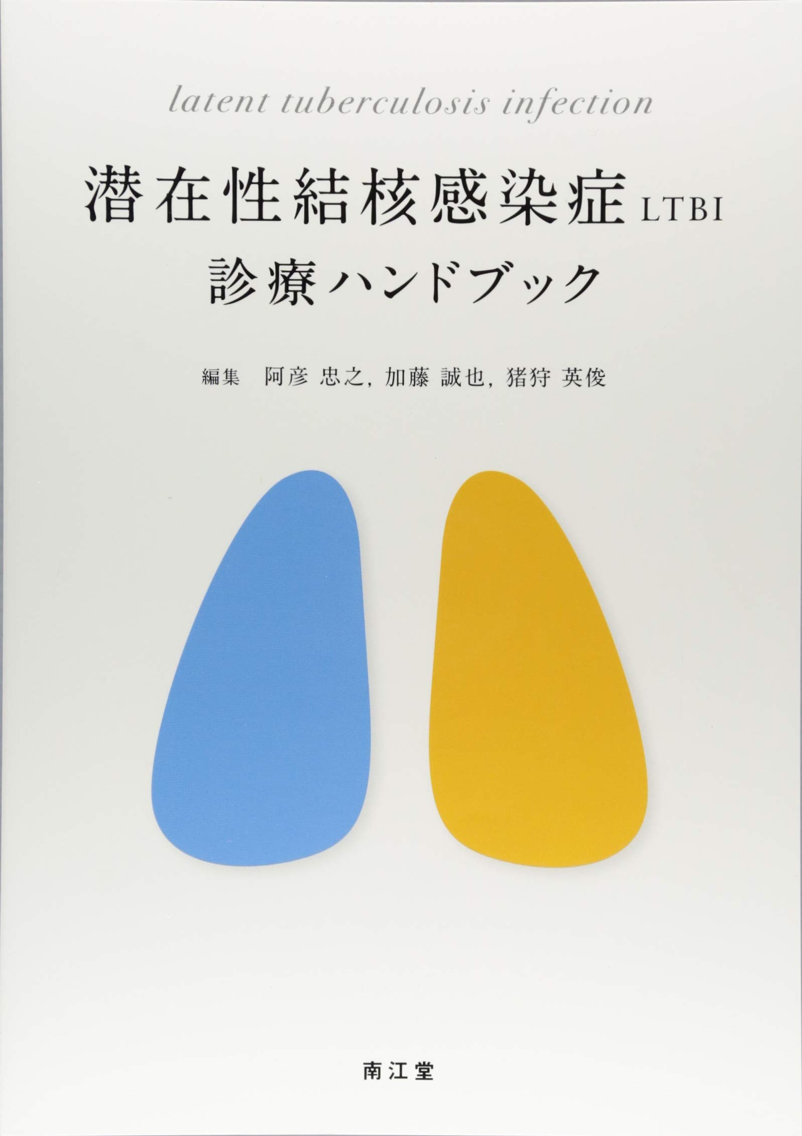 Amazon.co.jp: 潜在性結核感染症 LTBI 診療ハンドブック : 阿彦 忠之