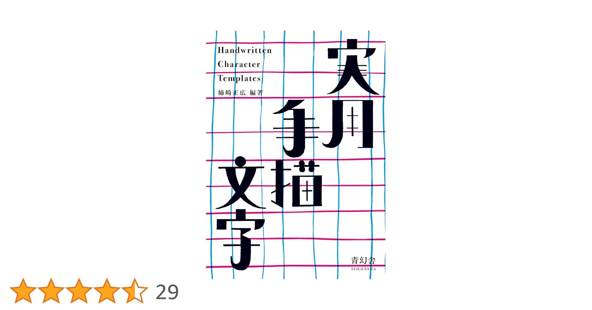 実用手描文字 『実用図案文字と意匠』新装改訂復刻版 (青幻舎