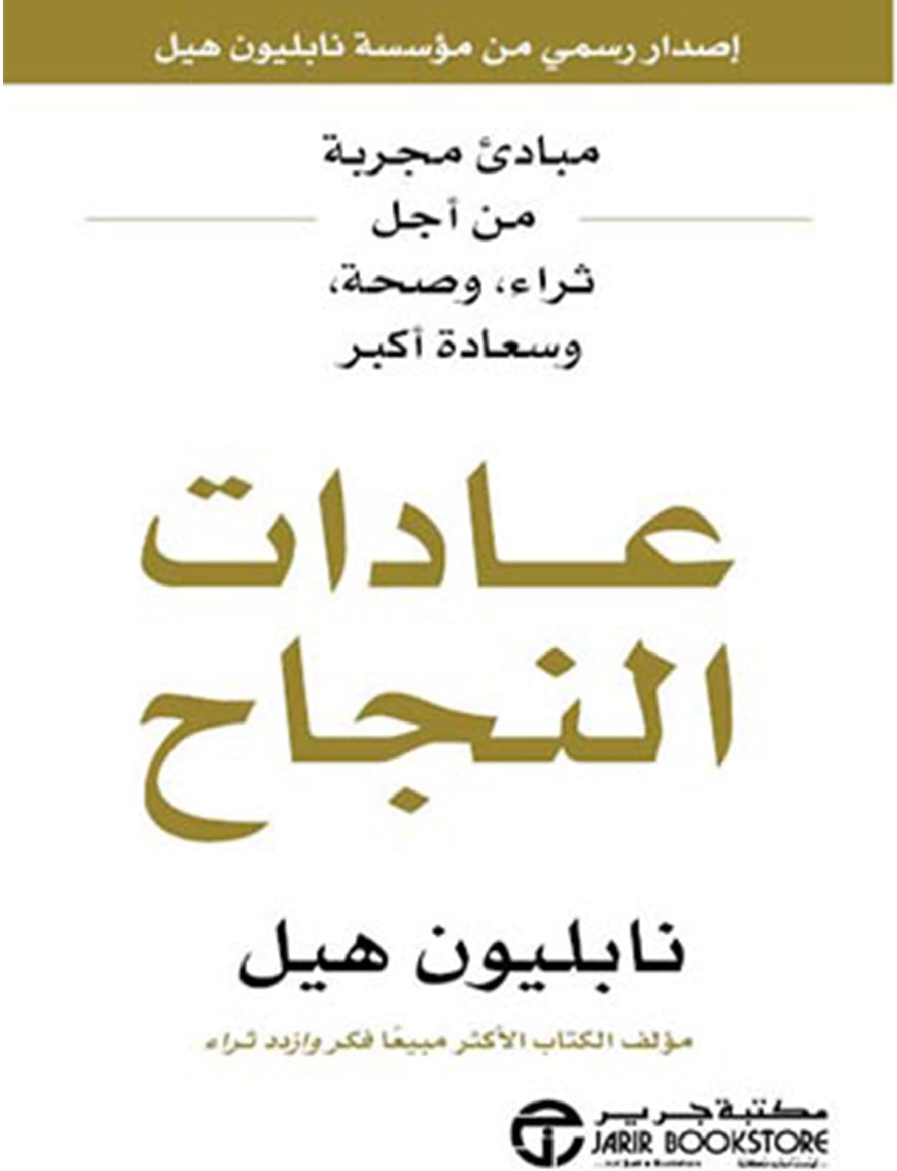 عادات النجاح [Success Habits]: مبادىء مجربة من أجل ثراء و صحة و سعادة أكبر