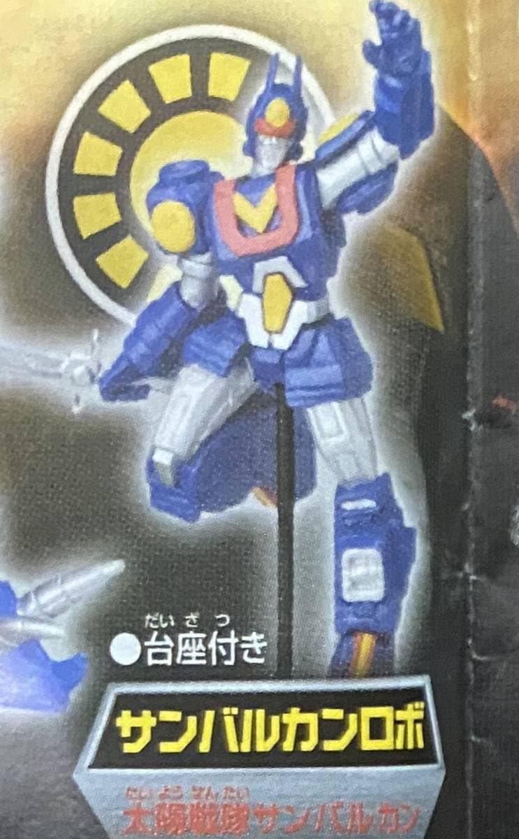 Amazon | 太陽戦隊サンバルカン HG スーパー戦隊 アドバンスワールド
