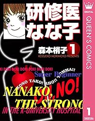 Amazon.co.jp: 研修医 なな子 1 (クイーンズコミックスDIGITAL) 電子