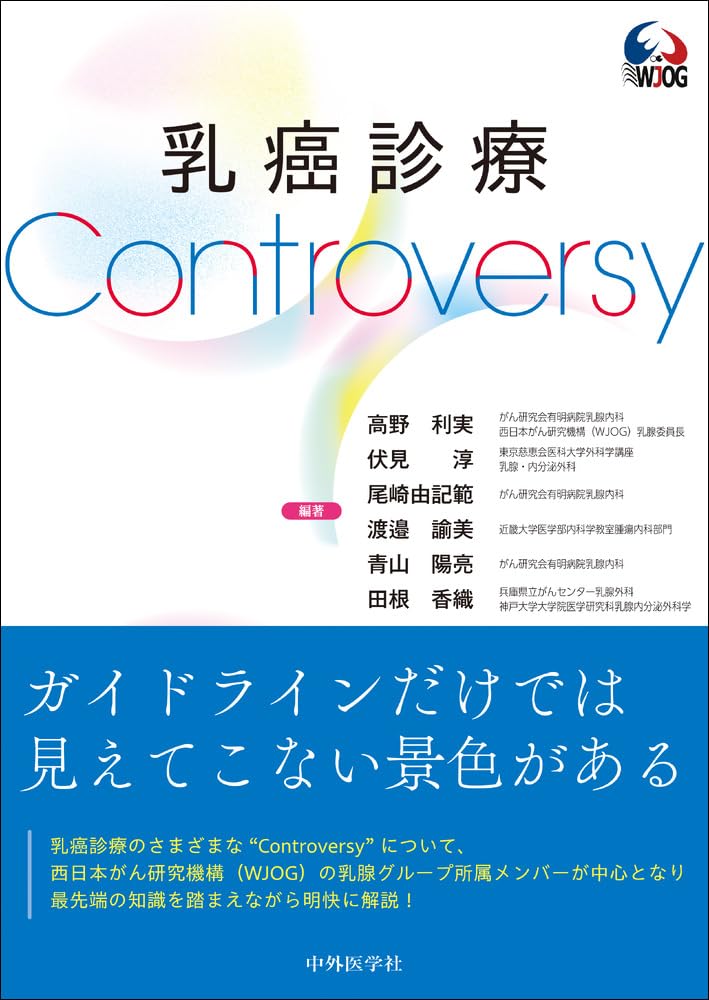 乳癌テーラーメード治療の理論と実践 [単行本] 英生， 稲治 乳癌診療Controversy | 高野 利実, 伏見 淳, 尾崎 由記範, 渡邉 諭美