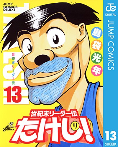 世紀末リーダー伝たけ