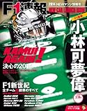 F1 (エフワン) 速報 2014 NEWマシン情報号 [雑誌] F1速報