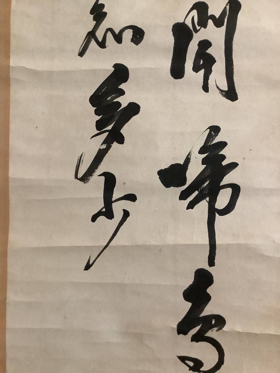 真作/春華/五言絶句/書/春眠不覚暁・・・/布袋屋掛軸HJ-788 - 書