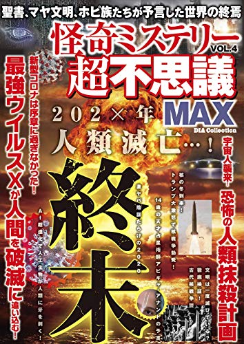 怪奇ミステリー超不思議MAX Vol.4